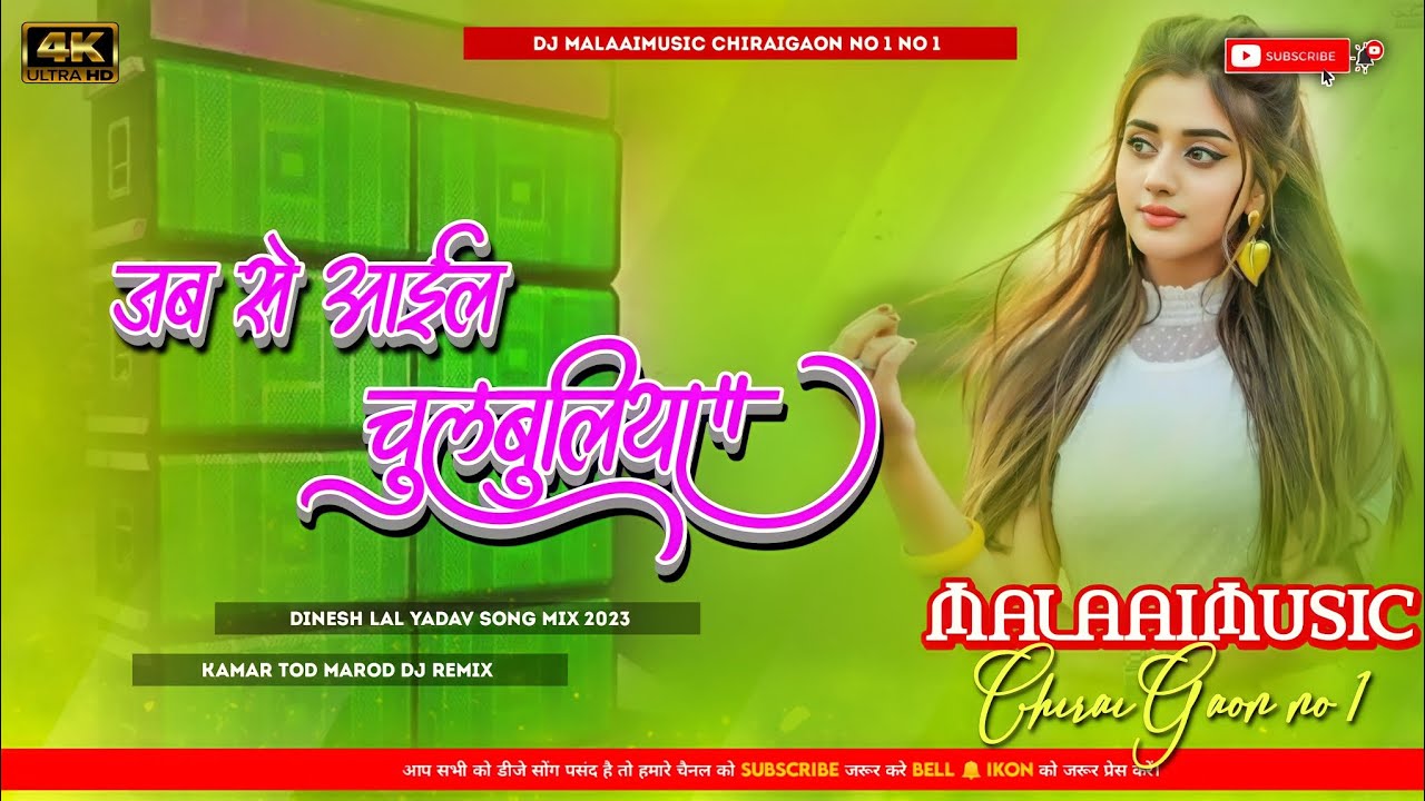 Jab Se Aayil Chulbuiya Old Is Gold Dinesh Lal Yadav Tranding Song Mix Malaai Music ChiraiGaon Domanpur